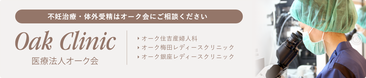 不妊治療・体外受精はオーク会にご相談ください。医療法人オーク会HPはこちら