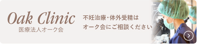 不妊治療・体外受精はオーク会にご相談ください。医療法人オーク会HPはこちら