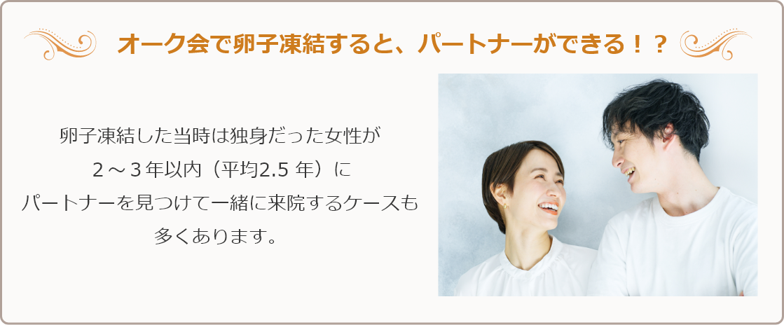 オーク会で卵⼦凍結すると、パートナーができる！？