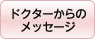 田口ドクターからのメッセージ