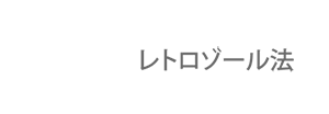 レゾネール法