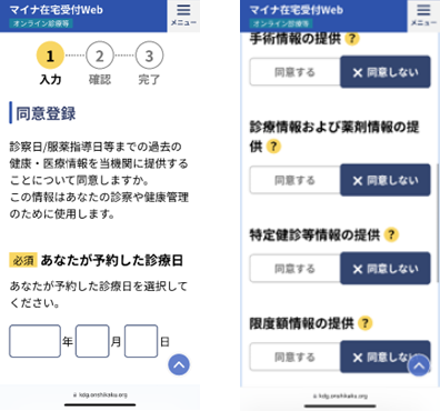 マイナ在宅受付Web