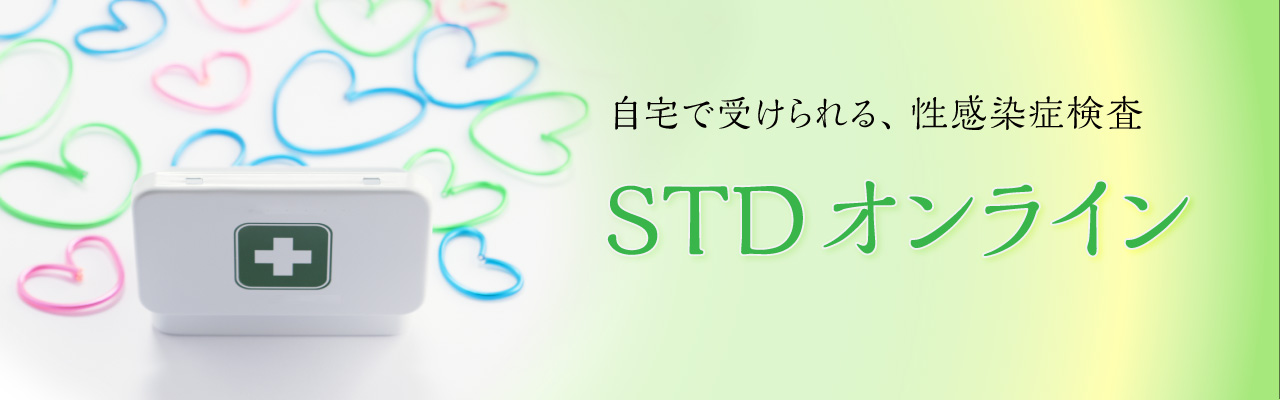 自宅で受けられる性感染症検査（性病検査のSTDオンライン）