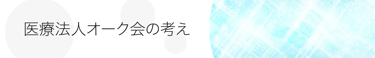 医療法人オーク会の考え