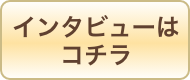 林輝美のインタビュー