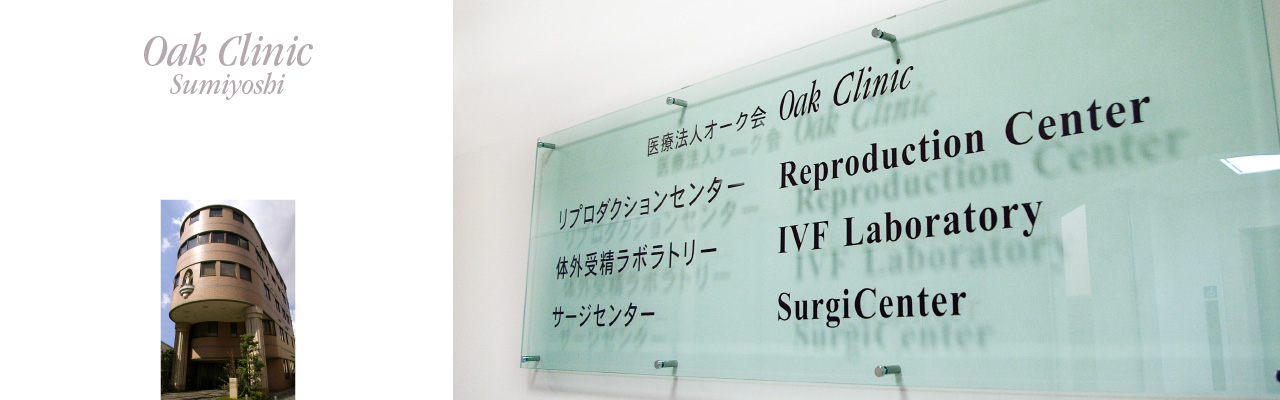 Oak Clinic, Sumiyoshi