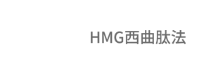 HMG西曲肽法