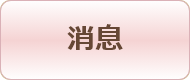 田口 早桐からのメッセージ